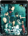 コピーライト&copy;金城宗幸・ノ村優介・講談社／舞台『ブルーロック』2nd STAGE製作委員会出荷目安の詳細はこちら商品説明ストライカーよ　”世界一のFW(エゴイスト)”の称号を奪い取れ！ー 今、史上最もアツく、最もイカれたサッカー漫画の舞台化第2弾！2024年1月上演！ ＜Blu-ray仕様＞2024年日本／カラー／(予) 190 分／本編ディスク:100分+特典ディスク:90分本編ディスク:リニアPCM(ステレオ)／AVC／BD50G／16:9特典ディスク:リニアPCM(ステレオ)／AVC／BD50G／16:9＜特典＞■特典ディスク・メイキング映像など ■ブックレット※デザイン・仕様・特典等は、予告なく変更になる場合がございます。内容詳細■竹中凌平、佐藤信長、織部典成、佐伯 亮、菊池修司、長田光平など、人気俳優が集結！■主題歌は世界からも高い注目を集める人気シンガー・ソングライター、Kradnessが第1弾に続いて担当！＜スタッフ＞原作：金城宗幸・漫画：ノ村優介 『ブルーロック』（講談社「週刊少年マガジン」連載）／脚本・演出：伊勢直弘／演出補：村松洸希／演出助手：入江浩平／美術：乘峯雅寛／主題歌歌唱：Kradness／舞台音楽：早川博隆(Rebrast)、関根佑樹(Rebrast)／技術監督：寅川英司／舞台監督：田中 翼／照明：大波多秀起(デイライト)／音響効果：前田規寛（ロア）／映像：O-beron inc.／衣裳：雲出三緒／衣裳協賛：umbro／ヘアメイク：木村美和子（dot）／撮影小道具：平野雅史／サッカー指導：エリース東京(豊島区国際アート・カルチャー特命大使、SDGs特命大使)／宣伝写真：渡邉和弘／宣伝美術・Webデザイン：EAST END CREATIVE／グッズデザイン：EAST END CREATIVE、flyer-ya／プロデューサー：下浦貴敬(Office ENDLESS)(豊島区国際アート・カルチャー特命大使、SDGs特命大使)／制作：Office ENDLESS／主催：舞台『ブルーロック』2nd STAGE 製作委員会 ＜キャスト＞潔 世一：竹中凌平／蜂楽 廻：佐藤信長／國神錬介：織部典成／千切豹馬：佐伯 亮／成早朝日：伊崎龍次郎／馬狼照英：井澤勇貴／凪 誠士郎：佐藤たかみち／御影玲王：菊池修司／蟻生十兵衛：磯野 大／時光青志：中林登生（円神）／糸師 凛：長田光平／アンサンブル：土居健蔵・牧野裕夢／絵心甚八：横井翔二郎(映像のみ) ＜ストーリー＞二次選考(セレクション)、開戦&#8252;&#65038;これまでの仲間がライバルに、かつての強敵が味方へと目まぐるしく移り変わる過酷な二次選考。そこで潔は今までで最も強力なエゴイスト…天才・糸師冴の弟にして、ランキングTOPランカーの糸師凛に出逢う。さらなる進化を求めて、ストライカー達の戦いは新たなステージへとコマを進める。ストライカーよ ”世界一のFW(エゴイスト)”の称号を奪い取れ！—— 公演情報：京都、東京にて全16公演開催。京都公演：2024年1月18日(木)〜21日（日）東京公演：2024年1月25日(木)〜31日(水)発売・販売元：バンダイナムコフィルムワークス&copy;金城宗幸・ノ村優介・講談社／舞台『ブルーロック』2nd STAGE製作委員会