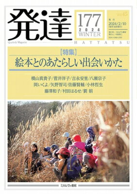 発達177: 絵本とのあたらしい出会いかた / ミネルヴァ書房 【本】