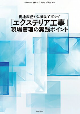 現地調査から植栽工事まで「エクステリア工事」現場管理の実践ポイント / 日本エクステリア学会 【本】