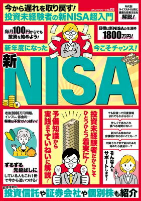 今から遅れを取り戻す!投資未経験者の新nisa超入門 コアムック / なし 