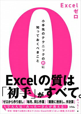 学校では教えてくれなかったexcelの授業 / みっちー (Excel) 【本】