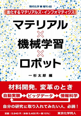 商品：マテリアル・機械学習・ロボット(現代化学増... 5940