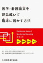 医学・看護論文を読み解いて臨床に活かす方法 Evidence-based Medicine / Nursingのすべて / 森田光治良 【本】