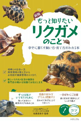 もっと知りたいリクガメのこと 幸せに暮らす飼い方・育て方がわかる本 コツがわかる本 / 佐藤菜保子 【本】