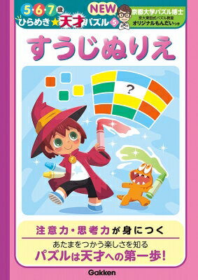 すうじぬりえ 5・6・7歳ひらめき 天才パズル New / 東田大志 【全集・双書】のサムネイル