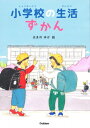 小学校の生活ずかん / はまのゆか 【本】