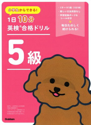小学生からできる! 1日10分英検合格ドリル 5級 / Gakken 【全集・双書】
