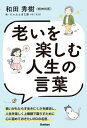老いを楽しむ人生の言葉 / 和田秀樹 ワダヒデキ 【本】