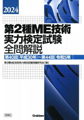 第2種ME技術実力検定試験全問解説 第40回(平成30年)～第44回(令和5年) 2024 / 第2種ME技術実力検定試験問題研究会 