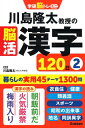 川島隆太教授の脳活漢字120日 2 学研脳トレミニ / 川島隆太 