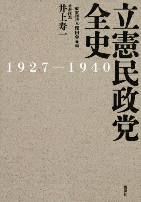 立憲民政党全史 1927-1940 / 井上寿一 【本】