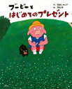 ブービーとはじめてのプレゼント 講談社の創作絵本 / 高畠じゅん子 【絵本】