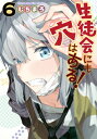 生徒会にも穴はある! 6 KCデラックス / むちまろ 【コミック】