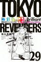 極彩色 東京卍リベンジャーズ Brilliant Full Color Edition 29 KCデラックス / 和久井健 ワクイケン 【コミック】