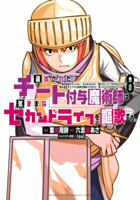 追放されたチート付与魔術師は気ままなセカンドライフを謳歌する -俺は武器だけじゃなく あらゆるものに 強化ポイント を: 付与でき / 業務用餅 【コミック】