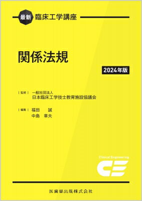 最新臨床工学講座 関係法規 2024年版 / 中島章夫 【全集・双書】