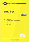 最新臨床工学講座 関係法規 2024年版 / 中島章夫 【全集・双書】