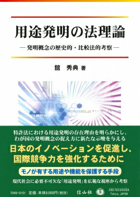 用途発明の法理論 発明概念の歴史的 比較法的考察 / 舘秀典 【全集 双書】