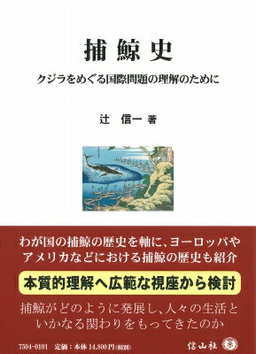 捕鯨史 クジラをめぐる国際問題の理解のために / 辻信一 【本】