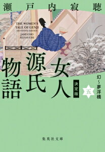 決定版 女人源氏物語 5 幻〜夢浮橋 集英社文庫 / 瀬戸内寂聴 【文庫】