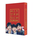 映画『ゆとりですがなにか インターナショナル』【豪華版Blu-ray(2枚組)】 【BLU-RAY DISC】