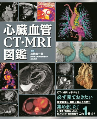 心臓血管CT・MRI図鑑 / 加地修一郎 【本】