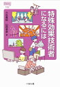 特殊効果技術者になるには なるにはBOOKS / 小杉眞紀 【本】