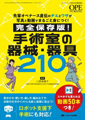 完全保存版! 手術室の器械・器具210 オペナーシング2024年春季増刊 / 川原美穂子 