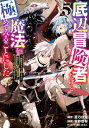 【5巻】底辺冒険者だけど魔法を極めてみることにした 5 ~無能スキルから神スキルに進化した【魔法創造】と【アイテム作成】で無双する~ ヤングマガジンKC / 坂野杏梨 【コミック】