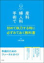 産科婦人科手術で初めて執刀する時に必ずみておく教科書 / 小松宏彰 【本】