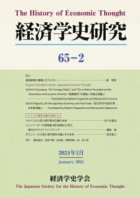 経済学史研究 65-2 / 経済学史学会 【本】