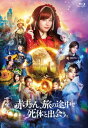 赤ずきん、旅の途中で死体と出会う。 【BLU-RAY DISC】