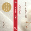 出荷目安の詳細はこちら内容詳細人気書道家としてだけでなく、今や現代アーティストとしても高い評価を得、世界中で活躍する書道家・武田双雲。自らを「感謝ヲタク」と名乗る、武田双雲が説く感謝の法則や、日々を丁寧に生きることで幸せを呼び込む丁寧道といった思考法・実践法は、年齢・性別を問わず、多くの人からの賛同と支持を集めている。数多くのベストセラー著書を手掛ける作家としても活躍し続けている武田双雲が、人生を幸せに生きるための秘訣を書き留めた88の「心を清めるための金言」を収録。武田双雲の書く、美しい文字と写真で綴る、心温まる金言集には、著者からの「携帯電話を置いて、日々の暮らしの中で、ふと立ち止まり、心の声に耳を傾けてみる時間を大切にしてほしい」という願いも込められている。「今日はどんな日になるだろう」とおみくじ感覚で金言集を開けば、人生を豊かにするためのヒントが受け取れるはず。武田双雲直筆の美しい文字で書かれたペン字をお手本に、好きなノートとペンを用意して、美しい文字を書く練習をしながら、自分の心と対話する時間を楽しむための本。