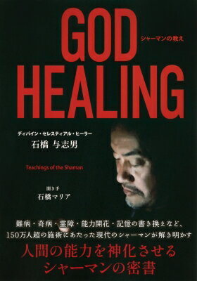 GOD　HEALING シャーマンの教え TOKYO　NEWS　BOOKS / 石橋与志男 【本】
