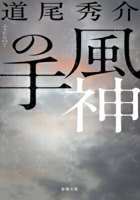 風神の手 新潮文庫 / 道尾秀介 ミチオシュウスケ 