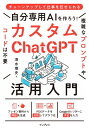 出荷目安の詳細はこちら内容詳細目次&nbsp;:&nbsp;第1章　「仕事に使えない」は過去の話　進化したChatGPT「4」の世界/ 第2章　カスタムChatGPTで自分専用AIを作るには/ 第3章　カスタムChatGPTの機能を知ろう/ 第4章　カスタムChatGPTに知識を与えよう/ 第5章　最小のインプットを元にDALL‐E3で高品質な画像を生成する/ 第6章　カスタムChatGPTを高性能にチューニングする