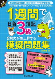 1週間で日商簿記3級の合格力が急上昇する模擬問題集 手に職CHALLENGE / 山田裕基 【本】