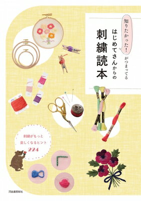 はじめてさんからの刺繍読本 知りたかった!がつまってる / 河出書房新社編集部 【本】