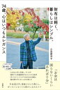 財布は軽く、暮らしはシンプル。74歳、心はいつもエレガンス / 小笠原洋子 【本】