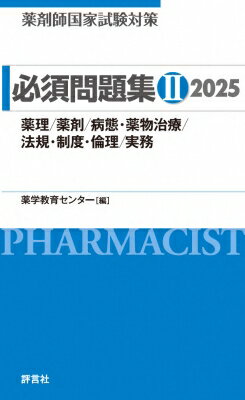 薬剤師国家試験対策必須問題集 2|2025 薬理 / 薬剤 / 病態・薬物治療 / 法規・制度・倫理 / 実務 / 薬学教育センター 【本】