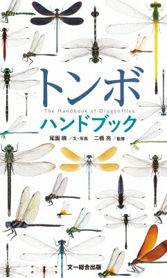 トンボハンドブック The　Handbook　of　Dragonflies / 尾園暁 