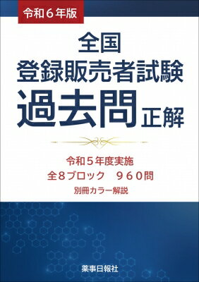 全国登録販売者試験過去問正解 令和6年版 / ドーモ 