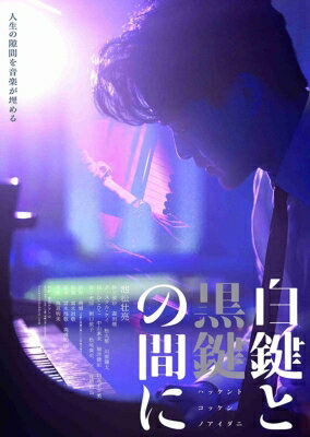 「白鍵と黒鍵の間に」Blu-ray【初回限定生産仕様】 【BLU-RAY DISC】