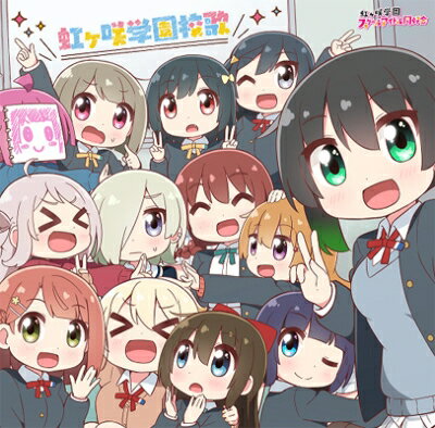 虹ヶ咲学園スクールアイドル同好会 / TVアニメ『にじよん あにめーしょん2』主題歌 【CD Maxi】