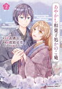 あやかし和菓子処かのこ庵 2 カドカワコミックスAエース / 夜庭せな 【本】