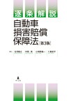 逐条解説自動車損害賠償保障法 / 北河隆之 【本】