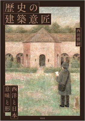 歴史の建築意匠 西洋と日本、意味と形 / 西田雅嗣 【本】
