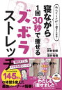 寝ながら1回30秒で痩せるズボラストレッチ めんどくさがり屋さん専用! / 若林杏樹 【本】