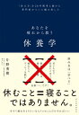 休養学 「休み方」を20年間考え続けた専門家がついに編み出したあなたを疲れから救う / 片野秀樹 