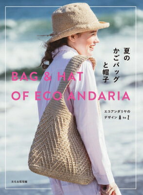 夏のかごバッグと帽子 エコアンダリヤのデザインA　to　Z / 文化出版局 【本】